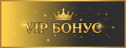 VIP Бонус
