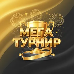 Мега Турнир
